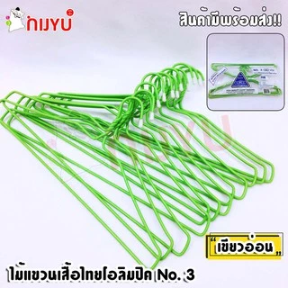 ไม้แขวนเสื้อ ลวดเคลือบ 3ห่วง ตราไทยโอลิมปิค no.3 (1 แพค12 ชิ้น) อย่างหนา แพ็ค 12 ชิ้น แขวนยีนส์ได้
