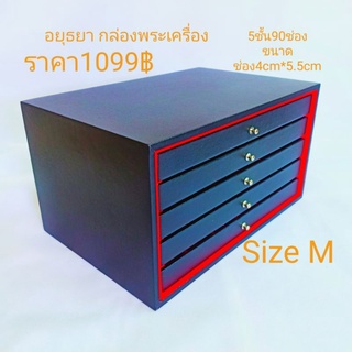 กล่องพระแบบลิ้นชัก(sizeM)5ชั้น90ช่อง