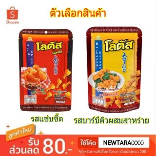 โลตัส ตราดอกบัว ขนมน่องไก่ ขนาด 18กรัม/ซอง ยกแพ็ค 12ซอง (สินค้ามีตัวเลือก)