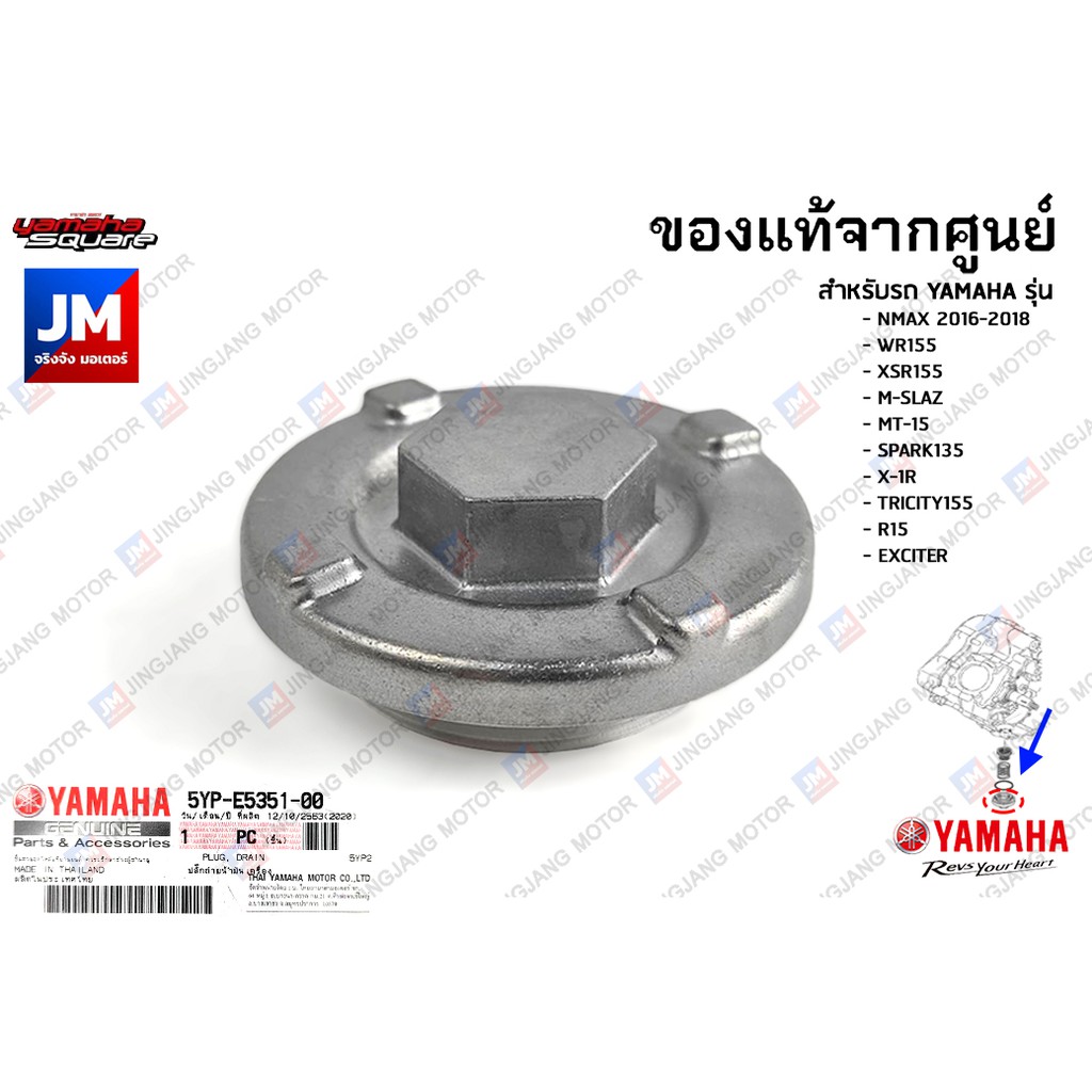 ปลั๊กถ่ายน้ำมันเครื่อง หัวถ่าย ตัวถ่าย น๊อต น็อต แท้ศูนย์ YAMAHA NMAX WR155 XSR155 M-SLAZ MT-15 SPAR