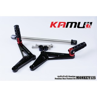 ชุดพักเท้าหลัง KAMUI Premium MONKEY125