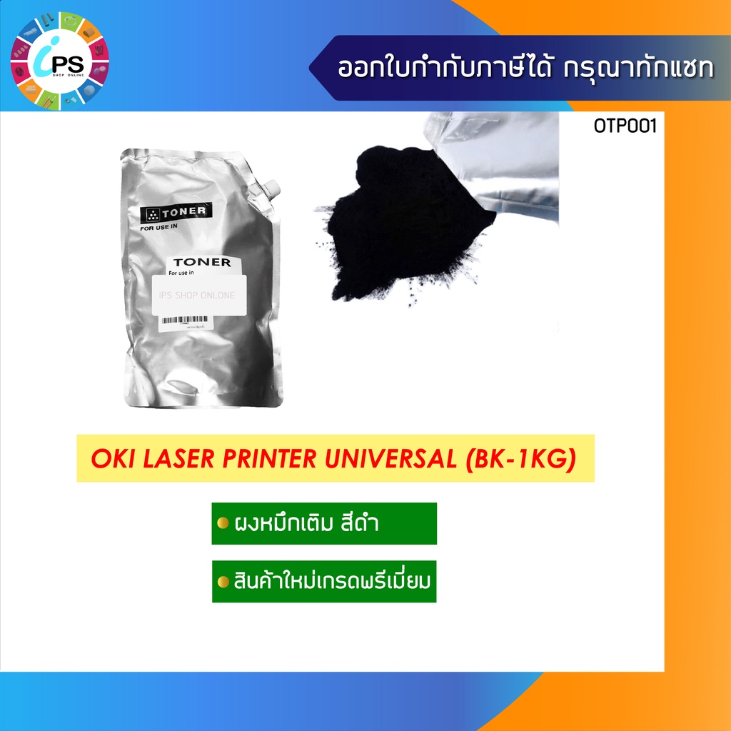 ผงหมึกเติม OKI เกรดพรีเมี่ยม 1kg สำหรับเครื่องเลเซอร์ OKI B4xx / B5xx / B7xx / B8xx ( Toner Refil Bl