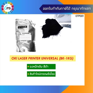 ผงหมึกเติม OKI เกรดพรีเมี่ยม 1kg สำหรับเครื่องเลเซอร์ OKI B4xx / B5xx / B7xx / B8xx ( Toner Refil Black Universal )