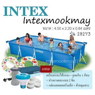 Intex 28273 สระน้ำทรงสี่เหลี่ยม ขนาด 450x220x84 ซม.แถม เครื่องกรอง + คลอรีน 1 ก้อน + กล่องลอยคลอลีน + ห่วงยาง 2 ชิ้น