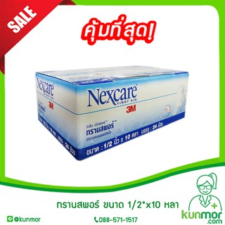 ทรานสพอร์ ขนาด1/2" x 10 หลา(1x24) 3M Nexcare(เน็กซ์แคร์,First Aid Transpore,เทป,เทปแต่งแผลชนิดใส)