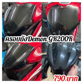 ครอบถัง Demon gr200R