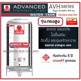 ถังเก็บน้ำสแตนเลส ตรา Advanced รุ่น AVH ทรงสูง มอก. พร้อมขาตั้ง และลูกลอยทองเหลือง