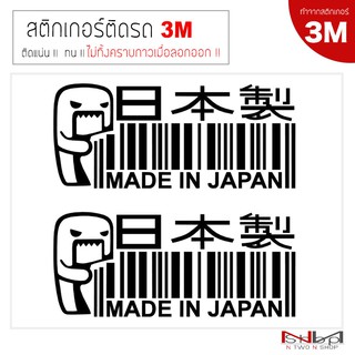 สติ๊กเกอร์ติดรถยนต์ 3M MADE IN JAPAN (Barcode)  ไม่ทิ้งคราบกาวเมื่อลอกออก