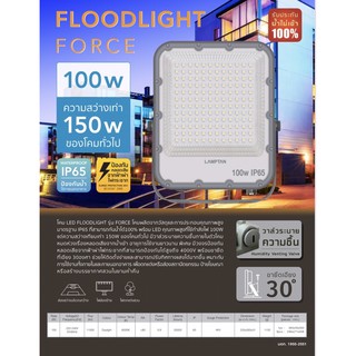 LAMPTAN สปอร์ตไลท์ Sportlight แอลอีดี แลมป์ตั้น LED Floodlight Force 100/150W แสงขาว พร้อมส่งแล้ววันนี้