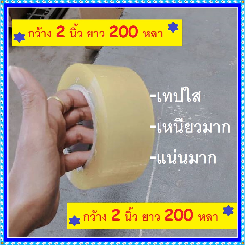 ☑️ มีส่งด่วน ☑️ เทปใส 200 หลา กว้าง 2 นิ้ว 💯%  เทปปิดกล่อง📦📦 สก็อตเทปใส เทปกาว  เหนียว แน่น หนึบ 🆗️🆗️ยาวเต็มๆม้วน