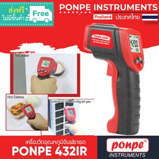 เครื่องวัดอุณหภูมิอินฟราเรด PONPE 432IR [พร้อมจัดส่งทันที] INFRARED THERMOMETER [ของแท้ จำหน่ายโดยตัวแทนแต่งตั้ง]