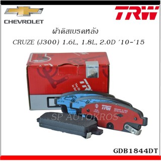 TRW ผ้าเบรคหลัง CRUZE 1.6,1.8,2.0 ปี 10-15 GDB1844DT