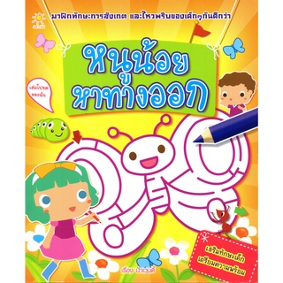 หนังสือเสริมทักษะ "หนูน้อยหาทางออก"