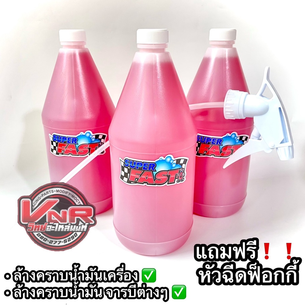 【แท้ 100%! 】SUPER FAST น้ำยาล้างรถ น้ำยาซุปเปอร์ฟาส ขนาด 1 ลิตร 🔥 🔥แถมฟรี หัวฉีดฟ็อกกี้🔥🔥