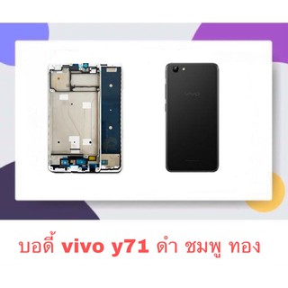 Body หน้ากาก ฝาหลัง Vivo Y71 机壳 后盖 บอดี้