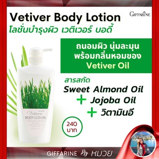 โลชั่น ถนอมผิว หญ้าแฝก เวติเวอร์ บอดี้ กิฟฟารีน บางเบา ไม่เหนียว เหนอะหนะ Vertiver Body Lotion Giffarine ส่งฟรี