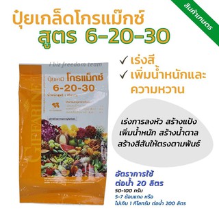 ปุ๋ยโกรแม็กซ์ 6-20-30 พัฒนาดอก ผล หัว (ปุ๋ยเกล็ด กิฟฟารีน)