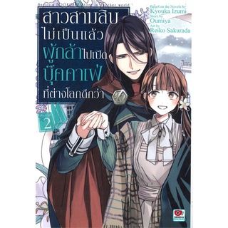 หนังสือ   สาวสามสิบไม่เป็นแล้ว ผู้กล้าไปเปิดบุ๊คคาเฟ่ที่ต่างโลกดีกว่า เล่ม 2 (การ์ตูน)