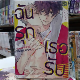 การ์ตูนวาย หนังสือการ์ตูนวาย เรื่อง ฉันรุกเธอรับ จบในเล่ม