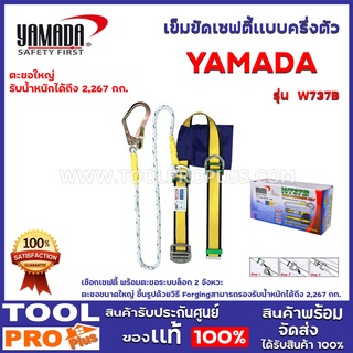 เข็มขัดเซฟตี้เเบบครึ่งตัว ตะขอใหญ่ YAMADA  W737B ตะขอขนาดใหญ่ ขึ้นรูปด้วยวิธี Forging สามารถรองรับน้ำหนักได้ถึง 2,267 กก