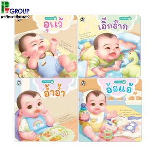 นิทานสำหรับเด็กชุด "เรียนรู้ลูกรัก" 4 เล่ม