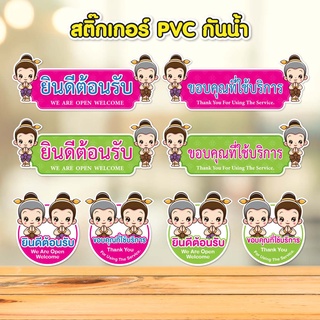 สติ๊กเกอร์ยินดีต้อนรับ ขอบคุณที่ใช้บริการ PVC กันน้ำ