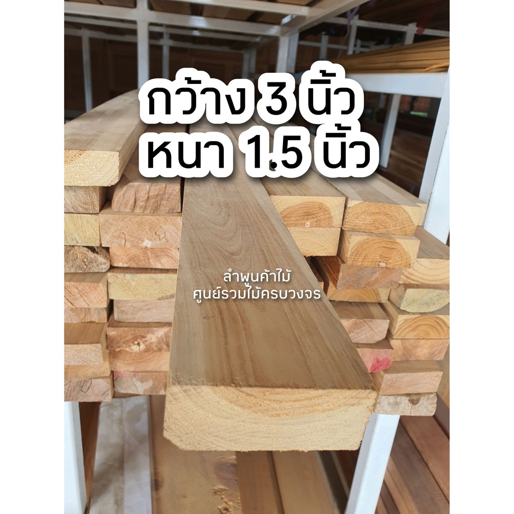 ลำพูนค้าไม้ (ศูนย์รวมไม้ครบวงจร) ไม้แปรรูป ไสเรียบ4หน้า 1.5 นิ้ว x 3 นิ้ว x 2.0 ม. ไม้จริง ไม้เนื้อแข็ง งานไม้ โครงไม้ ไ