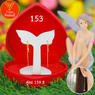 ต่างหูหุ้มทอง No.153 ต่างหู ต่างหูทอง ลายเยอะที่สุด 🎁แถมฟรี!! กล่องกำมะหยี่สีแดงทุกคู่🎁