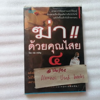 ฆ่าด้วยคุณไสย 4   /   ราช รามัญ