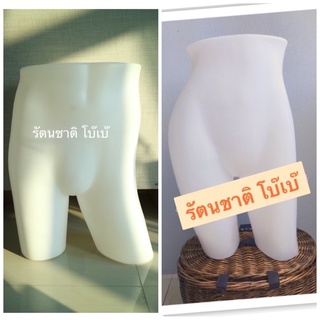 สินค้าใหม่‼️หุ่นโชว์กางเกงขาสั้น หญิง/ชาย พลาสติกคุณภาพดี 🛑มีเก็บปลายทาง