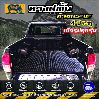 ยางปูพื้นท้ายกระบะ 4 ประตู  เกรดA  เข้ารูป(ทุกรุ่น)  VIGO / REVO / D-MAX / COLORADO / NAVARA / TRITON / BT50 / RANGER