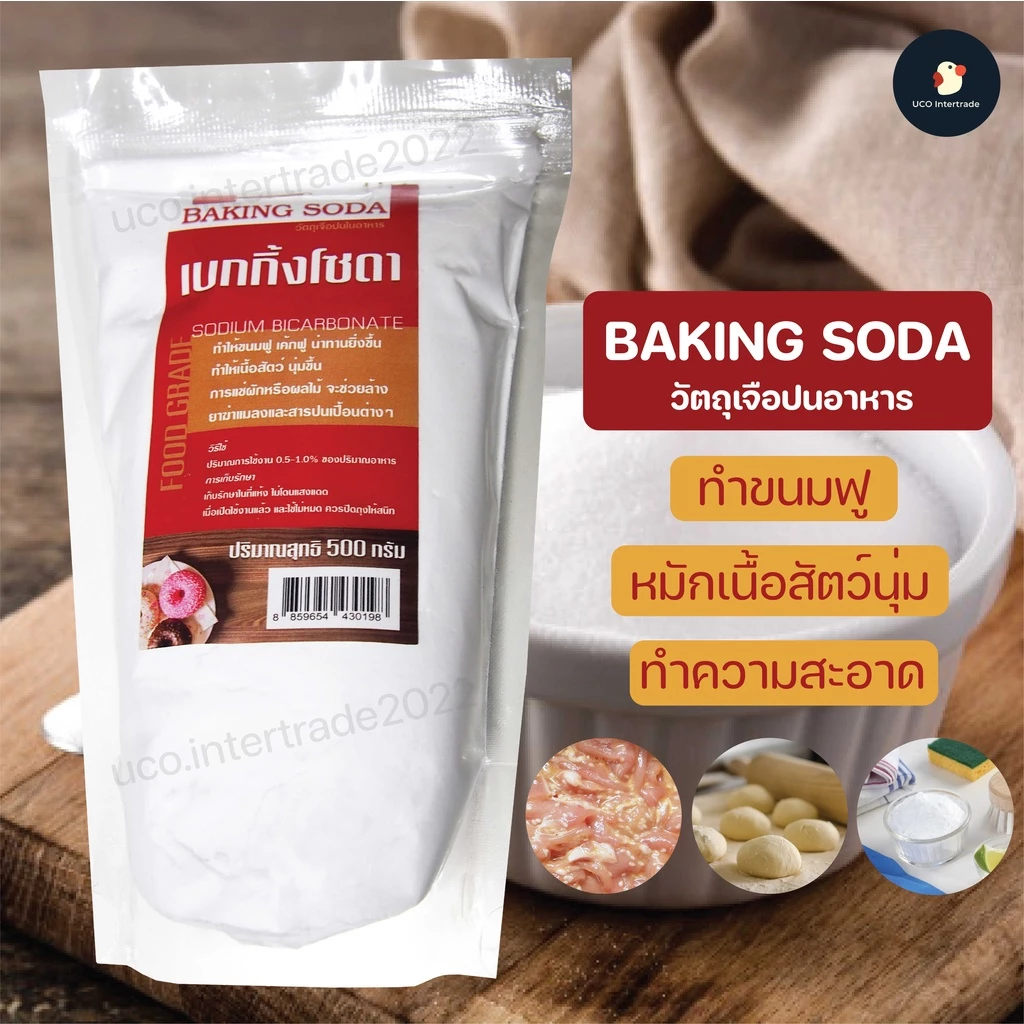 *ผงฟู ผงหมัก *เบกกิ้งโซดา โซเดียมไบคาร์บอเนต Baking Soda 500 กรัม ทำขนมทำความสะอาด หมักเนื้อสัตว์ ครบเครื่องมากค่า