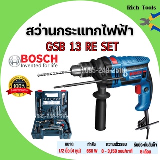 Bosch สว่านกระแทก รุ่น GSB 13 RE (SET) ชุดเครื่องมือ  100 ชิ้น  สินค้าพร้อมส่ง 🎉🌈