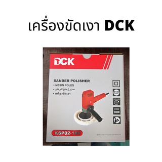 เครื่องชัดเงา DCK แถมลูกขัดขนแกะ