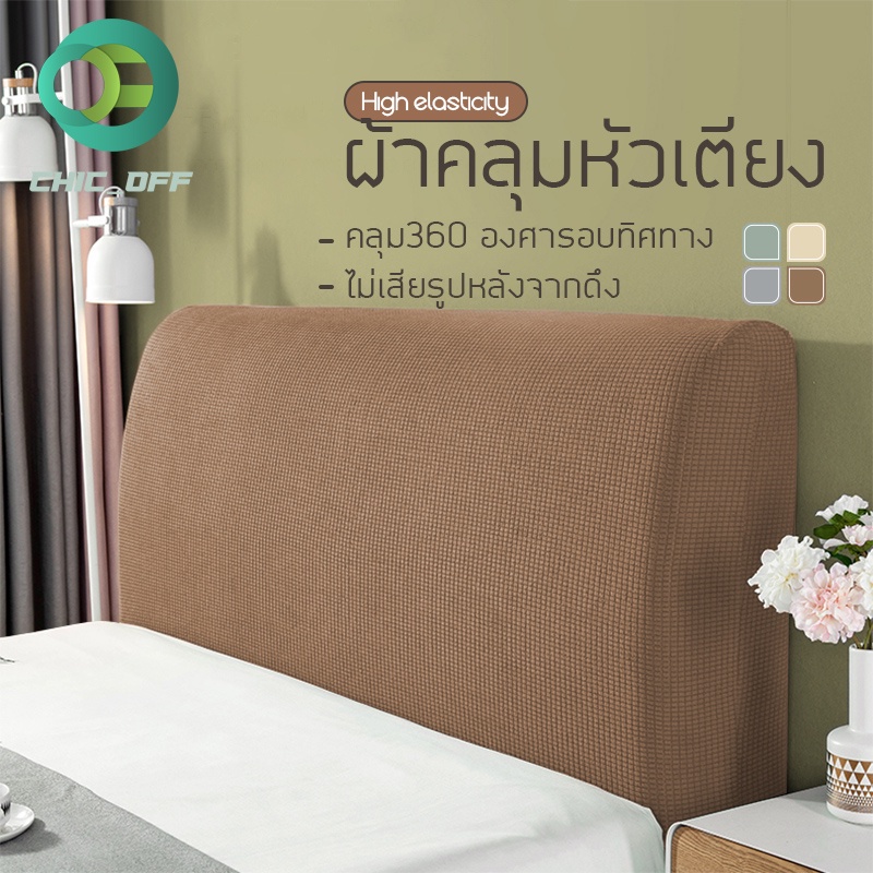 ผ้าคลุมหัวเตียง 3.5 ฟุต 5 ฟุต 6 ฟุต ผ้าโพลีเอสเตอร์ Bed Headboares ตกแต่งห้อง
