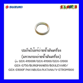 ปะเก็นโบ้ลท์ถ่ายน้ำมันเครื่องSUZUKI รุ่น GSX-S750,GSX-S1000,GSX-R1000R,GSX-R1000, KATANA,V-STROM1000,BURGMAN650