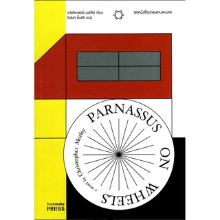 รถหนังสือเร่ของคนพเนจร Pranassus on Wheels novel by Christopher Morley คริสโตเฟอร์ มอร์ลีย์ เขียน โอริสา ชั้นศิริ แปล