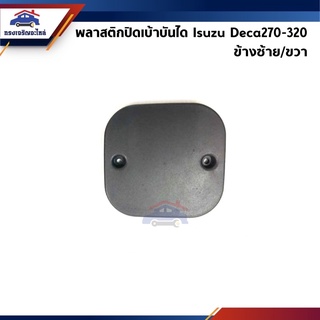 📦 แผ่นปิดเบ้าบันได พลาสติกปิดเบ้าบันได ISUZU DECA270-320,FV33,FXZ