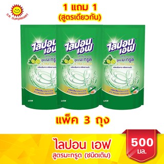 ไลปอนเอฟ สูตรมะกรูด X-Tra Clean ขนาด 500 มล.