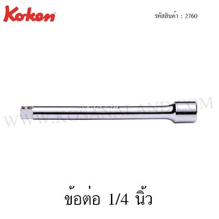 Koken ข้อต่อ 1/4 นิ้ว ขนาด 28-600 มม. รุ่น 2760 (Extension Bar)