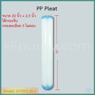 ไส้กรองจีบ PP (Sediment) ขนาด 20 นิ้ว