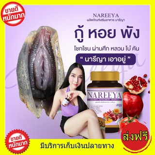 ของแท้!! นารีญา NAREEYA เม็ดหอมสมุนไพร ตกขาว น้องมีกลิ่น อัพไซส์ อกใหญ่ สำหรับผู้หญิง ขนาด 60 เม็ด