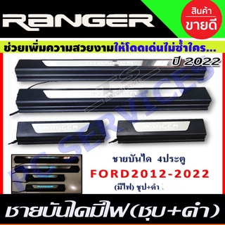 ชายบันไดมีไฟ ชุบ+ดำ FORD RANGER 2022-2024 รุ่น4ประตู (R)