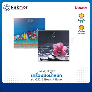 Beurer เครื่องชั่งน้ำหนัก ดิจิตอล รุ่น GS215 Boats / Relax ตาชั่งน้ำหนัก พื้นกระจกพิมพ์ลาย