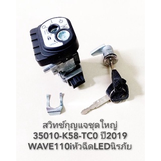 สวิทช์กุญแจชุดใหญ่ WAVE110iหัวฉีดLEDนิรภัย ปี2019