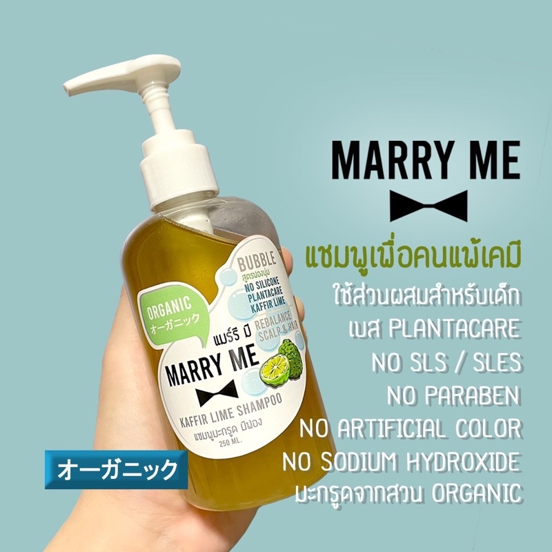 Shampoo 240 บาท แชมพูมะกรูด ORGANIC เพื่อคนแพ้เคมี MARRY ME แมร์รี มี ลดผมร่วง คัน รังแค สิว ใช้ส่วนผสมสำหรับเด็ก สูตร BUBBLE Beauty