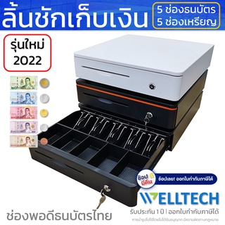 ลิ้นชักเก็บเงิน Cash Drawer POS โอชา Ocha Loyverse | 5 ช่องธนบัตร 5 ช่องเหรียญ | *รุ่นใหม่2022 รองรับธนบัตรไทย