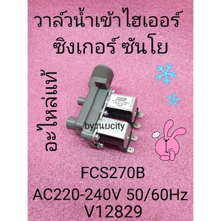 วาล์วน้ำเข้าไฮเออร์ ซิงเกอร์ ซันโย V12829  AC220-240V 50/60Hz