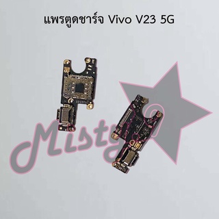 แพรตูดชาร์จโทรศัพท์ [Connector Charging] Vivo V23 5G,V23e 5G