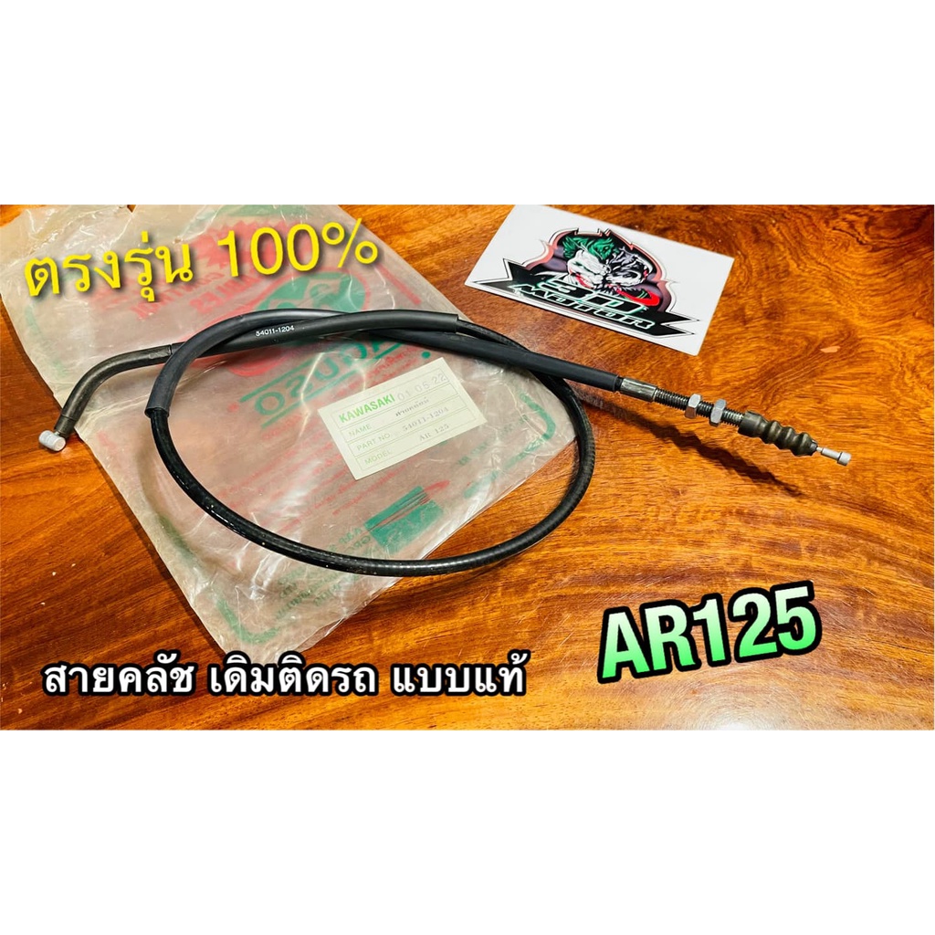 สายคลัช AR125 สายคลัทช์ เดิมติดรถ UNF แท้